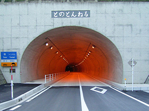 とのダムトンネル