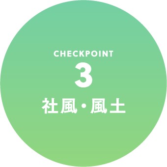 CHECKPOINT3 社風・風土